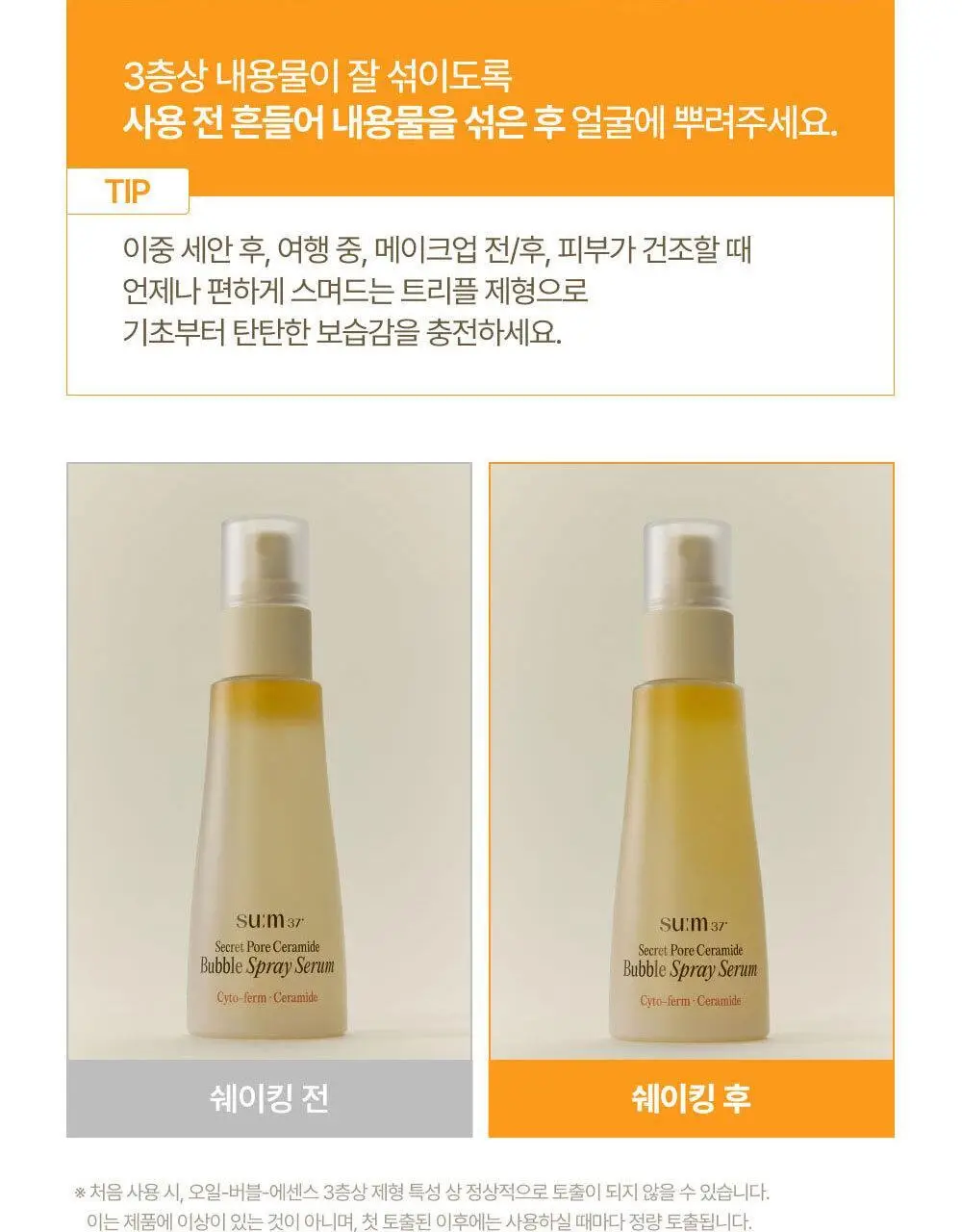 [모공탄력개선] 숨37 시크릿 모공 세라마이드 버블 오일 에센스 미스트 60ml 기획/단품 상세페이지 42